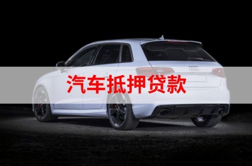扎赉诺尔重庆汽车抵押贷款办理需要哪些条件