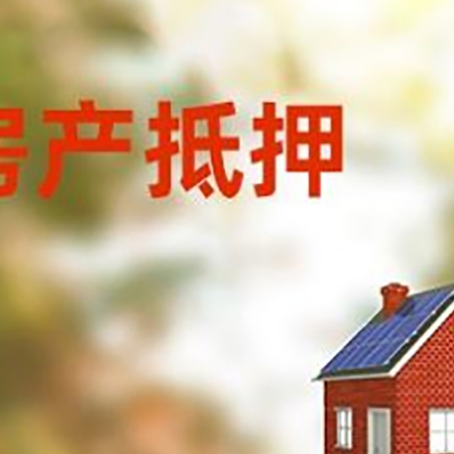 扎赉诺尔房屋抵押贷款还不上怎么办
