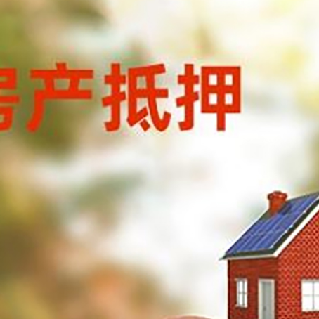 扎赉诺尔房屋抵押贷款的额度?